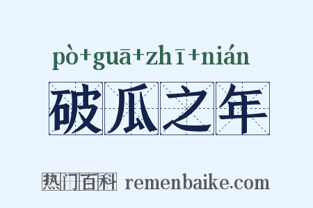 破瓜之年是什么意思的图片